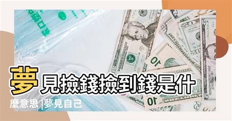 夢到存錢|夢見錢